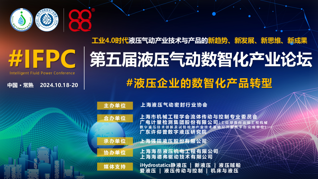 第五届液压气动智能产业论坛